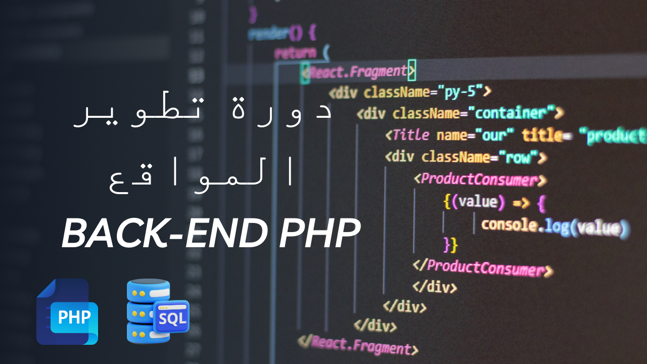 دورة تطوير الـ Back-End باستخدام PHP و MySQL 🖥️💻